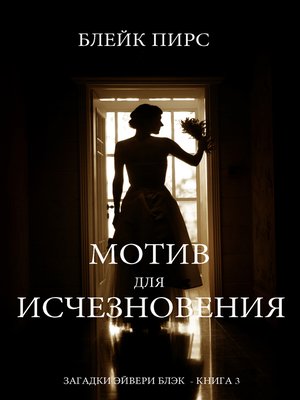 cover image of Мотив для Исчезновения